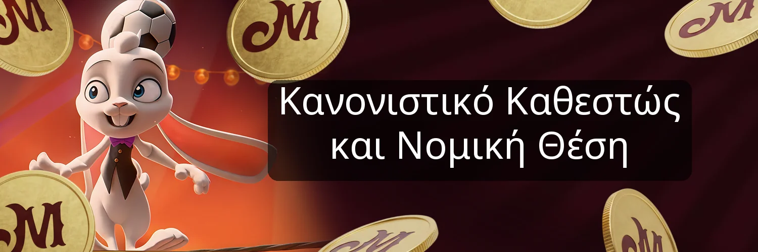 Κανονιστικό Καθεστώς και Νομική Θέση