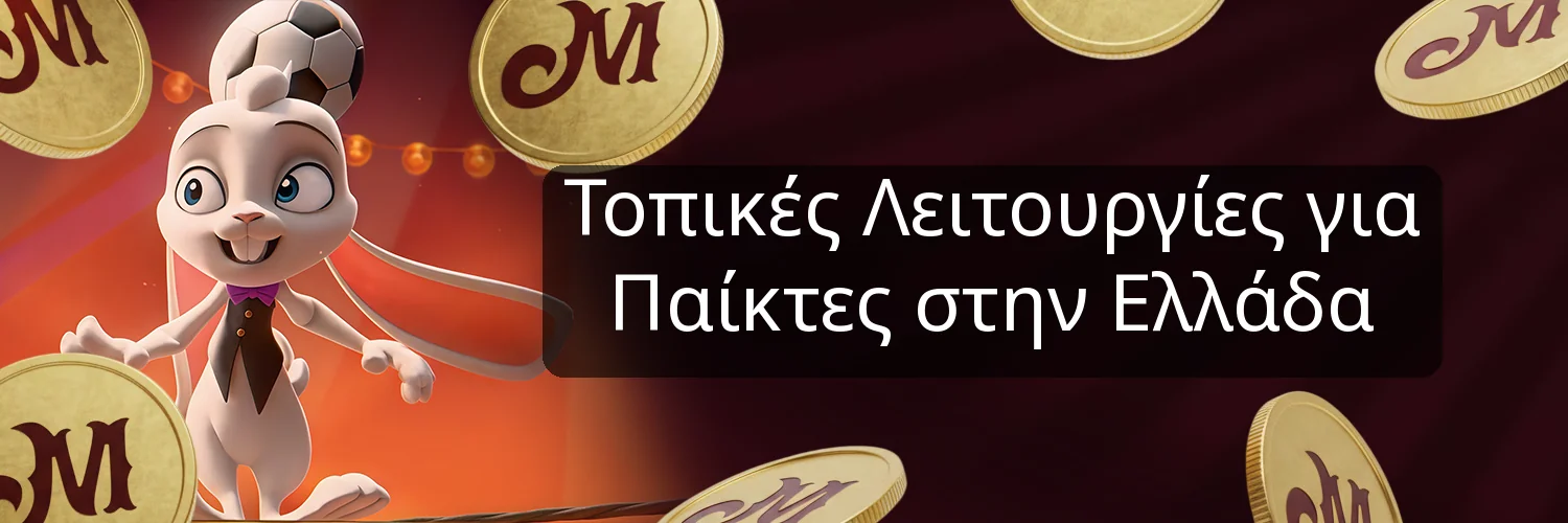 Τοπικές Λειτουργίες για Παίκτες στην Ελλάδα