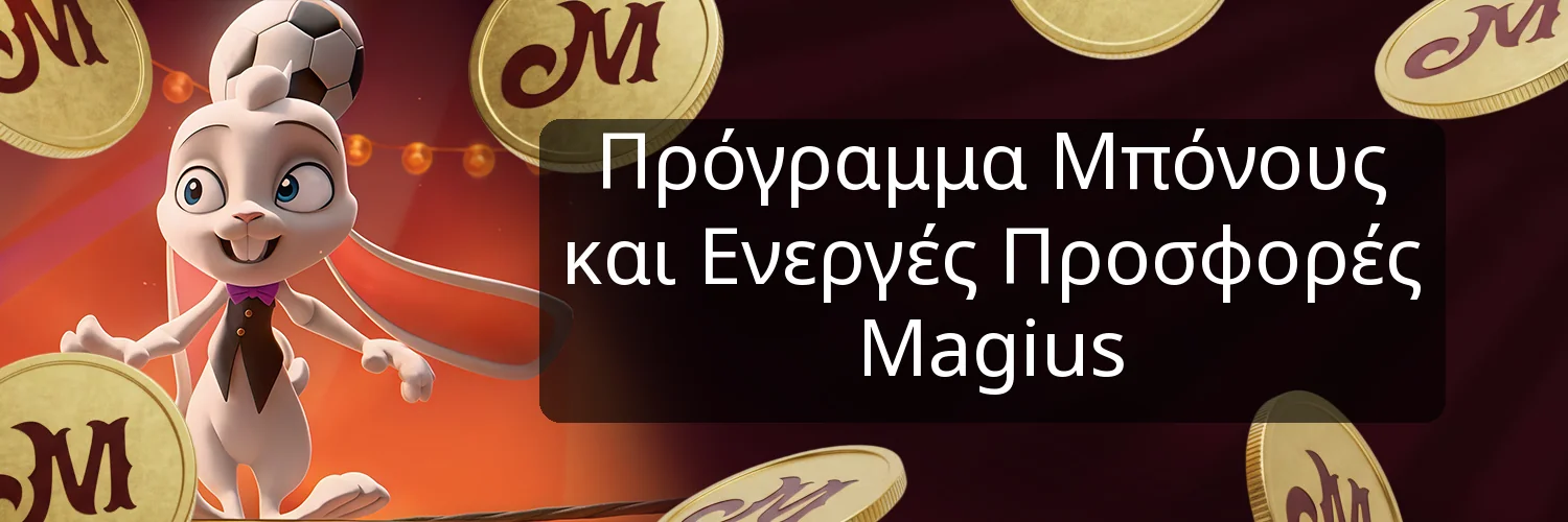 Πρόγραμμα Μπόνους και Ενεργές Προσφορές Magius
