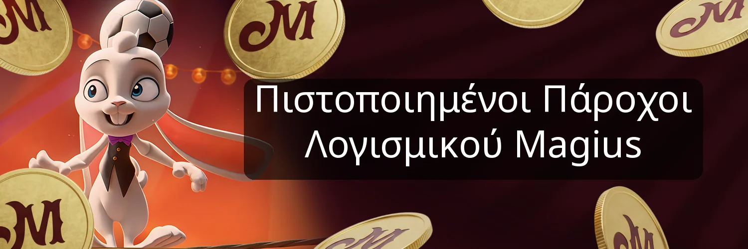 Πιστοποιημένοι Πάροχοι Λογισμικού Magius